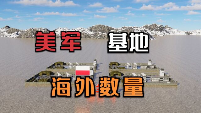 美国在海外有多少个军事基地,遍布五大洲,数量超700个