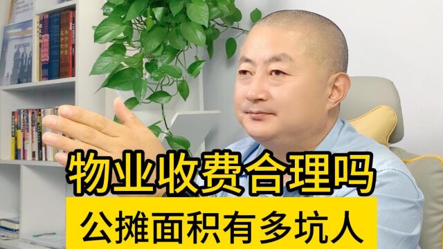 物业收费合理吗?公摊面积有多坑人?