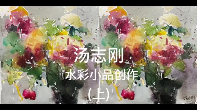 水彩学习园地丨汤志刚 水彩小品创作(上) 2023年12月21日,徐之腾拍于成都汤志刚工作室.