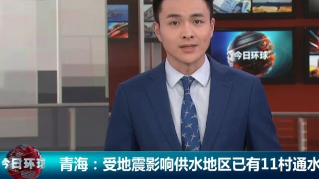 青海:受地震影响供水地区已有11村通水