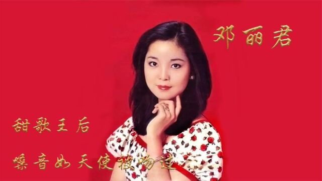 邓丽君:甜歌王后,嗓音如天使吻过,歌坛地位至今无人能超越