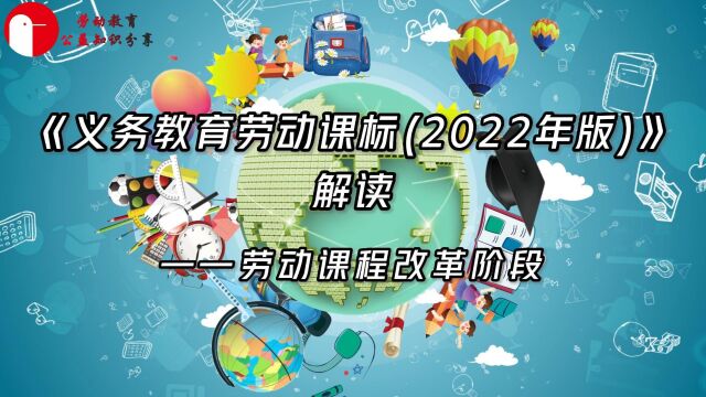 劳动课程改革阶段——教育价值与课程地位的转变