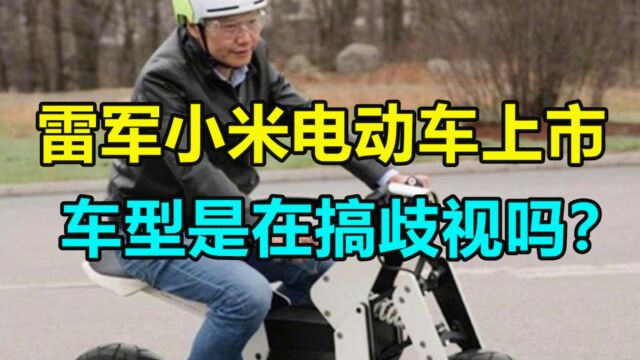 雷军的小米电动车上市,看到车型后胖子生气了:这是搞歧视吗