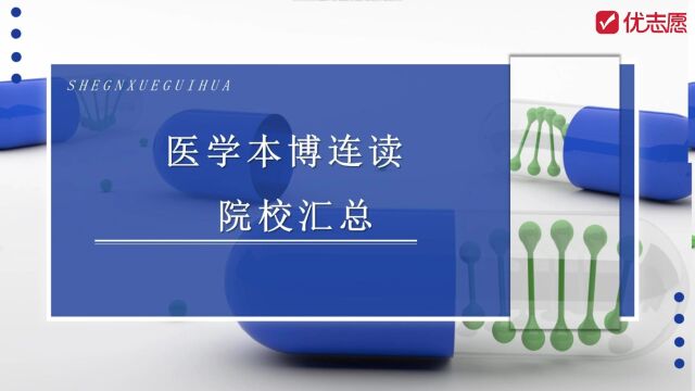 【高考志愿填报】医学本硕博连读的大学盘点,想学医的快来了解