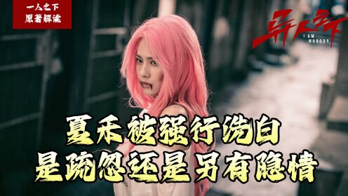 《异人之下》原著解读:夏禾真的什么坏事都没做吗,身为反派的她为什么可以洗白,作者强行洗白夏禾究竟有何目的?_高清1080P在线观看平台_腾讯视频