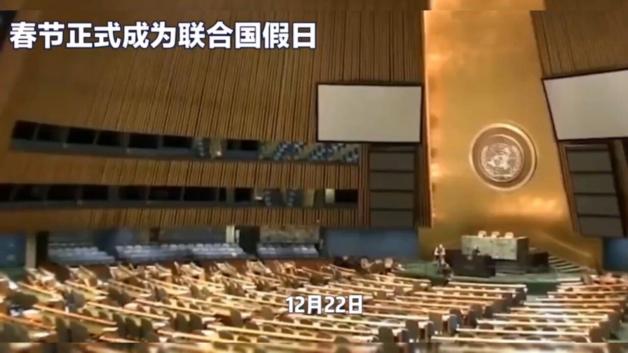 春节正式成为联合国假日，今天就来盘点一下国际上将春节设定为节假日的国家_高清1080P在线观看平台_腾讯视频