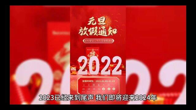 2024 年元旦及全年放假安排