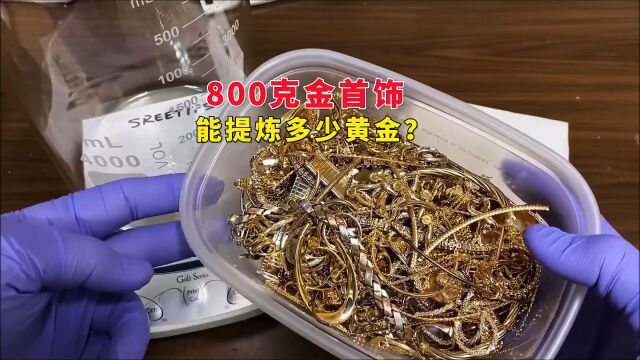 800克的金首饰,能提炼出多少黄金?