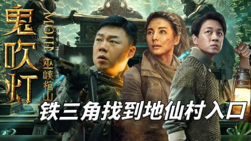 《巫峡棺山》06：铁三角找到地仙村地标！巫陵王竟是乌羊王幻化_高清1080P在线观看平台_腾讯视频