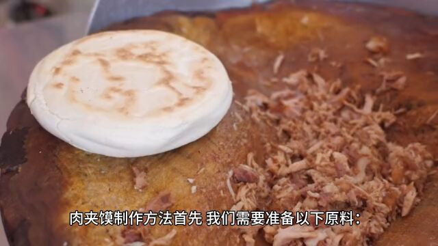 西安肉夹馍