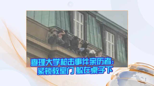 查理大学枪击事件亲历者:紧锁教室门 躲在桌子下