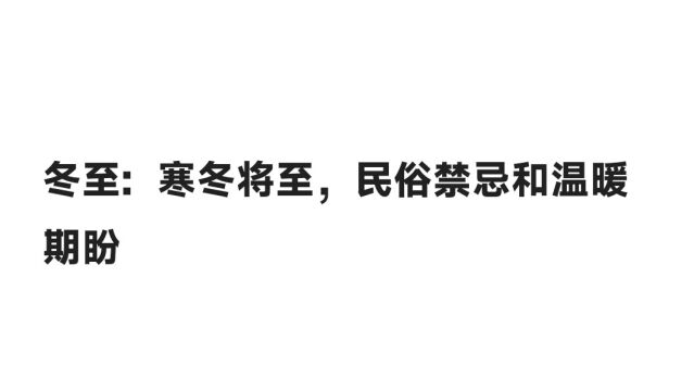 冬至:寒冬将至,民俗禁忌和温暖期盼