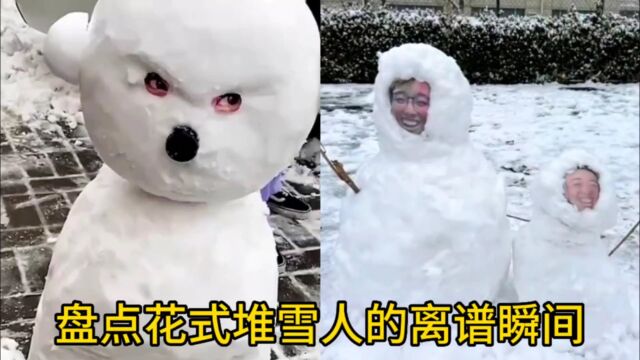 盘点花式堆雪人的离谱瞬间,个个都是人才,南方人体会不到的快乐