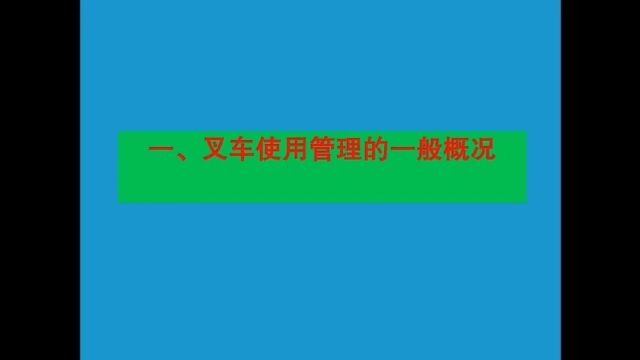 12月20日叉车培训ppt