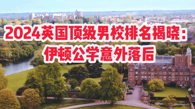 2024英国顶级男校排名揭晓,伊顿公学意外落后