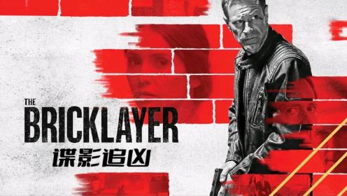 2023惊悚动作影片《谍影追凶 The Bricklayer》预告正式来袭