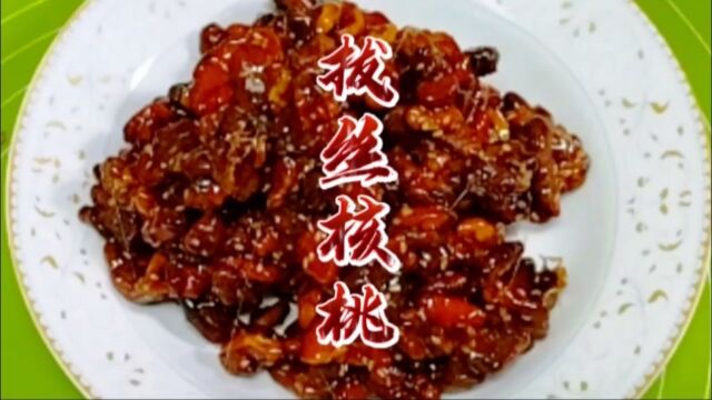 饭店几十倍利润的拔丝核桃,在家做其实很简单,几分钟搞定