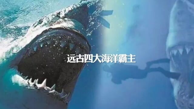 在远古四大海洋霸主