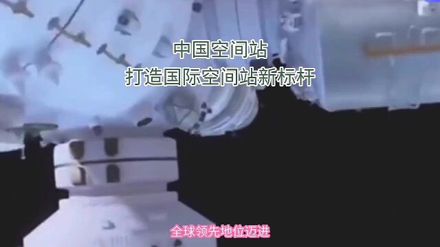 中国空间站 打造国际空间站新标杆