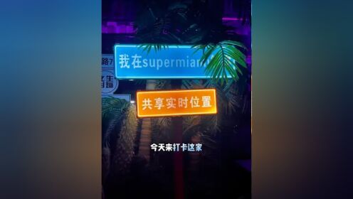 一个人来两个回#supermiami迈阿密CLUB #西安酒吧 #夜生活开始了 #网红酒吧打卡#聚会圣地