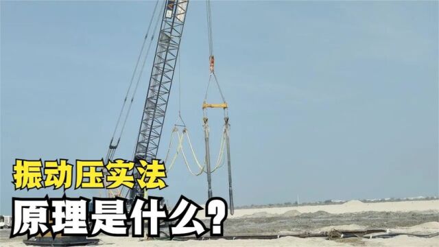 令人震撼的振动压实法,使用金属棍来压实土地,是怎么做到的?