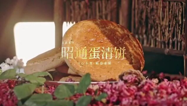 “10大品牌”之“10大名特小吃” 申报品牌展播|昭通蛋清饼 地道昭通味