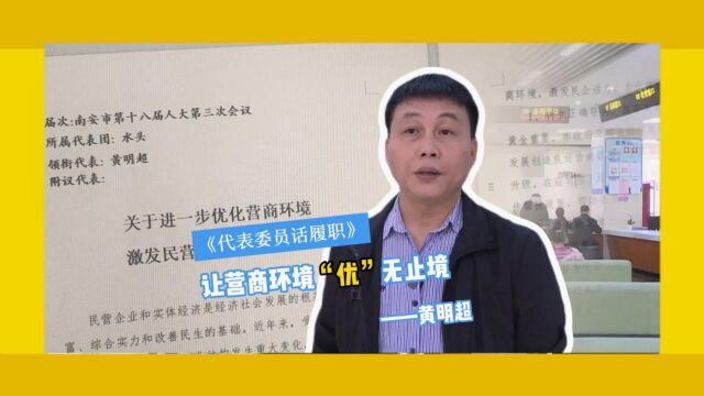 南安市人大代表黄明超:让营商环境“优”无止境