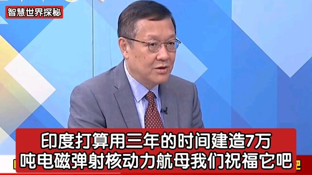 印度打算用三年的时间建造7万吨电磁弹射核动力航母我们祝福它吧