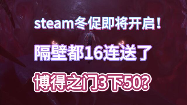 steam冬促明天凌晨2点开启!不与e宝硬钢,另辟蹊径?来个大的!