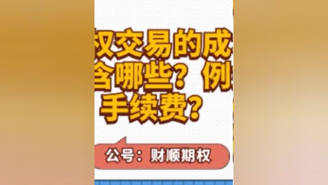 期权交易的成本包含哪些?例如手续费?