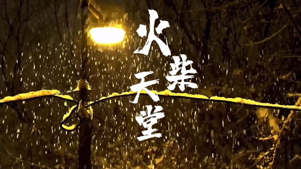 1996熊天平的童话故事《火柴天堂》