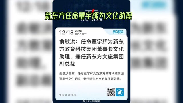 新东方任命董宇辉为文化助力