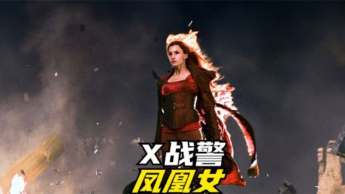 X战警里的凤凰女实力到底有多强