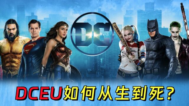 DCEU如何从生到死?十年一梦,伴随欢呼和唾骂成为历史~