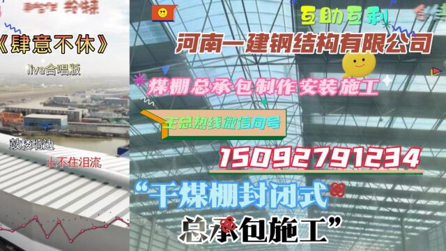 煤棚总承包制作安装施工、包工包料民营企业河南一建钢结构有限公司王总热线微信同号,真诚合作!共创未来!互助互利!合作共赢为核心、