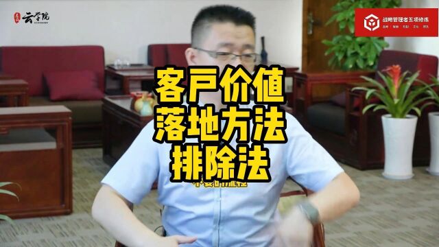 马永强:客户价值落地方法排除法