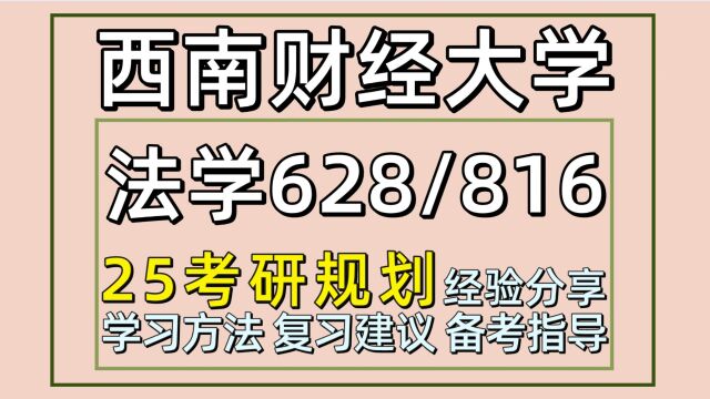 25西南财经大学考研法学考研(西财法学628/816)