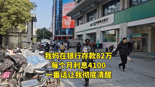 我妈在银行存款82万,每个月利息4100,一番话让我彻底清醒