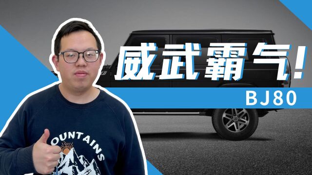 喜欢硬派中大型SUV?北京BJ80会是你的菜吗?