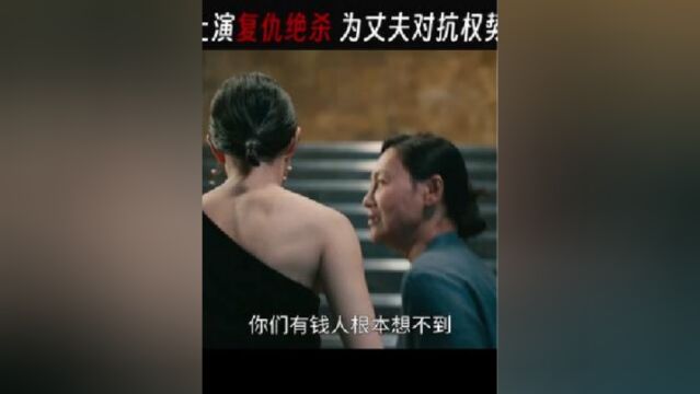 你无法想象一个绝望的妻子和母亲,能为复仇做到什么份上!