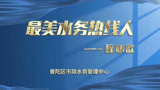 最美水务热线人③丨您身边的“靠谱”热线人