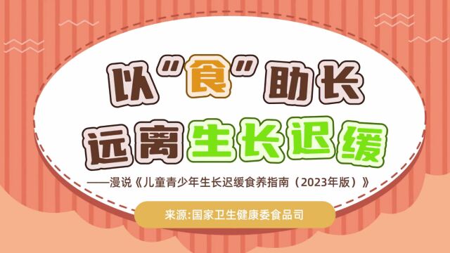 以“食”助长,远离生长迟缓 ——漫说《儿童青少年生长迟缓食养指南(2023年版)》