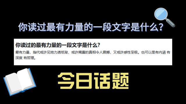 今日话题:你读过最有力量的一段文字是什么?