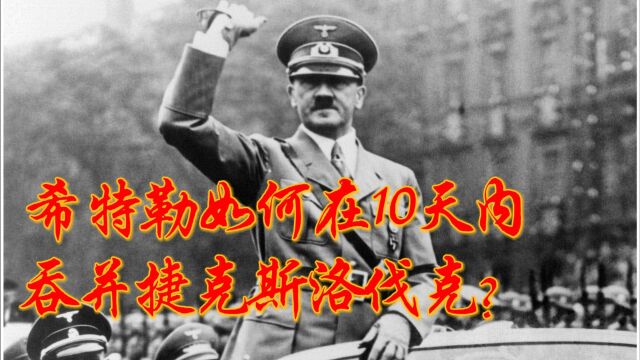 希特勒如何在10天内吞并捷克斯洛伐克?