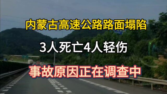 内蒙古高速公路路面塌陷,3人死亡4人轻伤,事故原因正在调查中