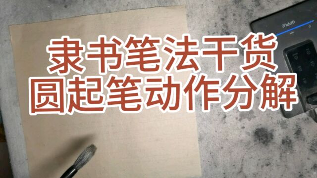 隶书笔法干货起笔动作圆笔