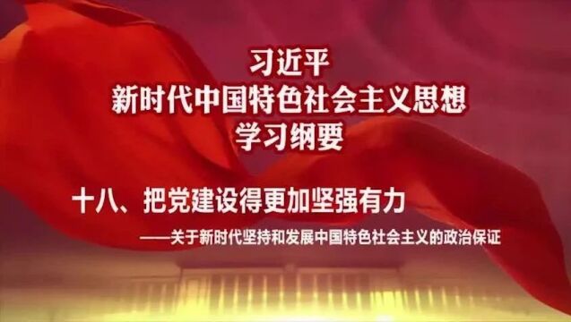 学思想 | 第41期《习近平新时代中国特色社会主义思想学习纲要(2023年版)》