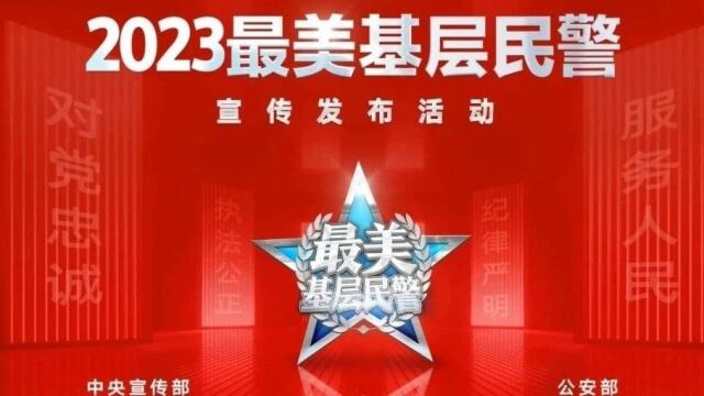 2023“最美基层民警”候选人——刘欣