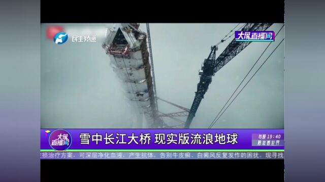 雪中长江大桥,现实版流浪地球