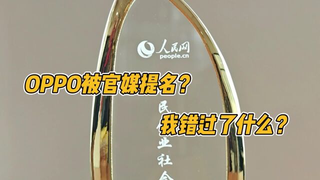 OPPO被官方提名了?这次没人有意见?